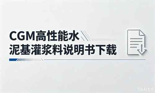 常州厂家：CGM高性能水泥基灌浆料说明书PDF（纯白无LOGO）